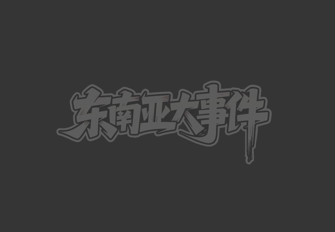 01咖啡杯被学生尹某某投放异物，涉事学生已被公安机关带走调查.png