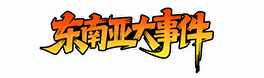 东南亚大事件